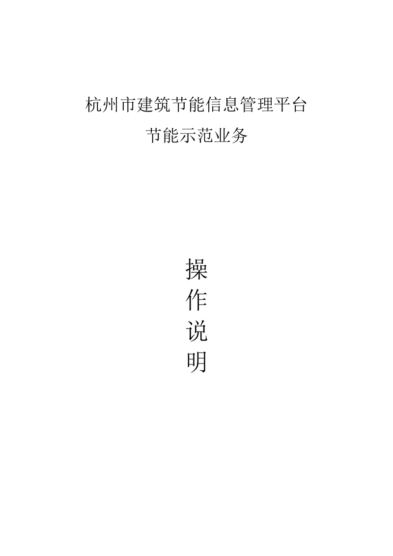 (企业版)杭州市建筑节能信息管理平台业务系统操作手册改版.docx_第1页