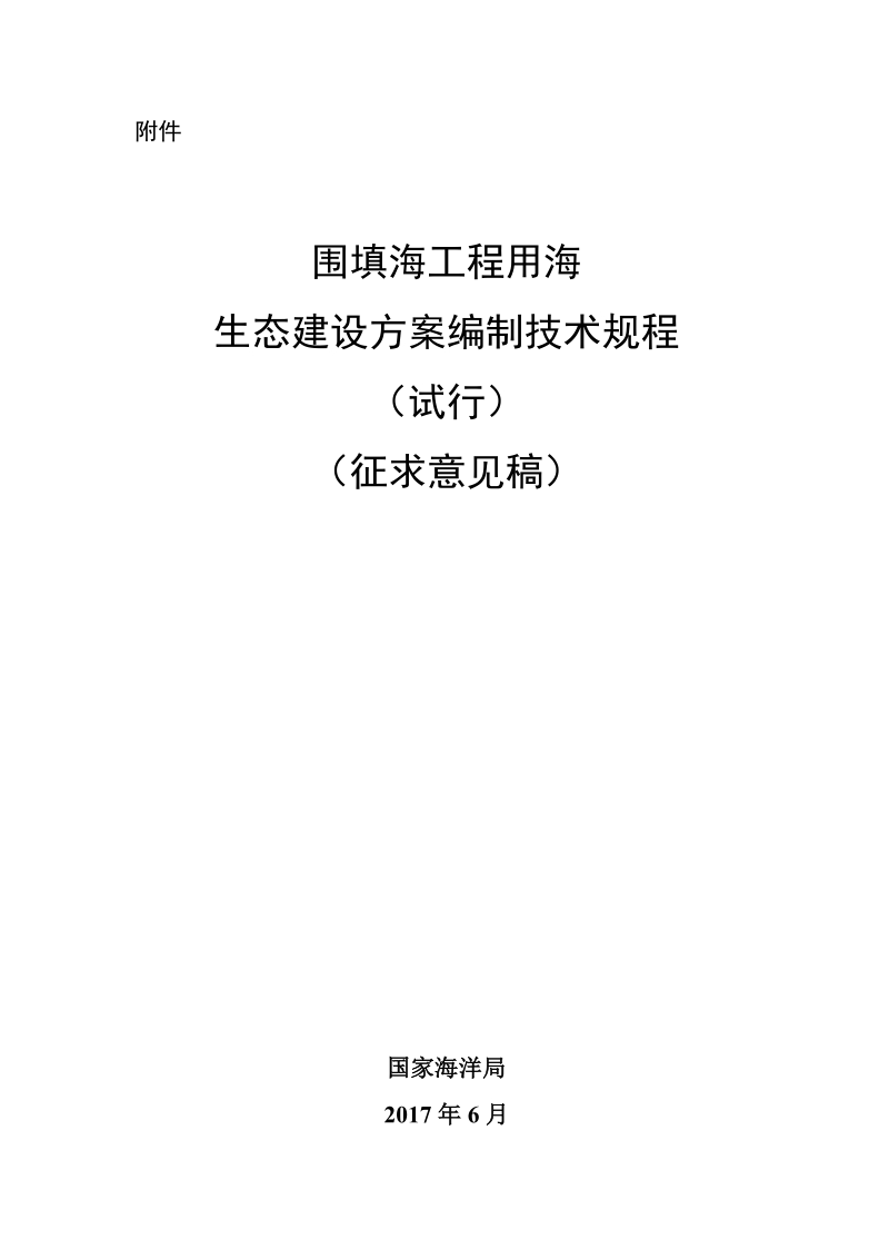 附件：围填海工程用海生态建设方案编制技术规程（ … (2).doc_第1页