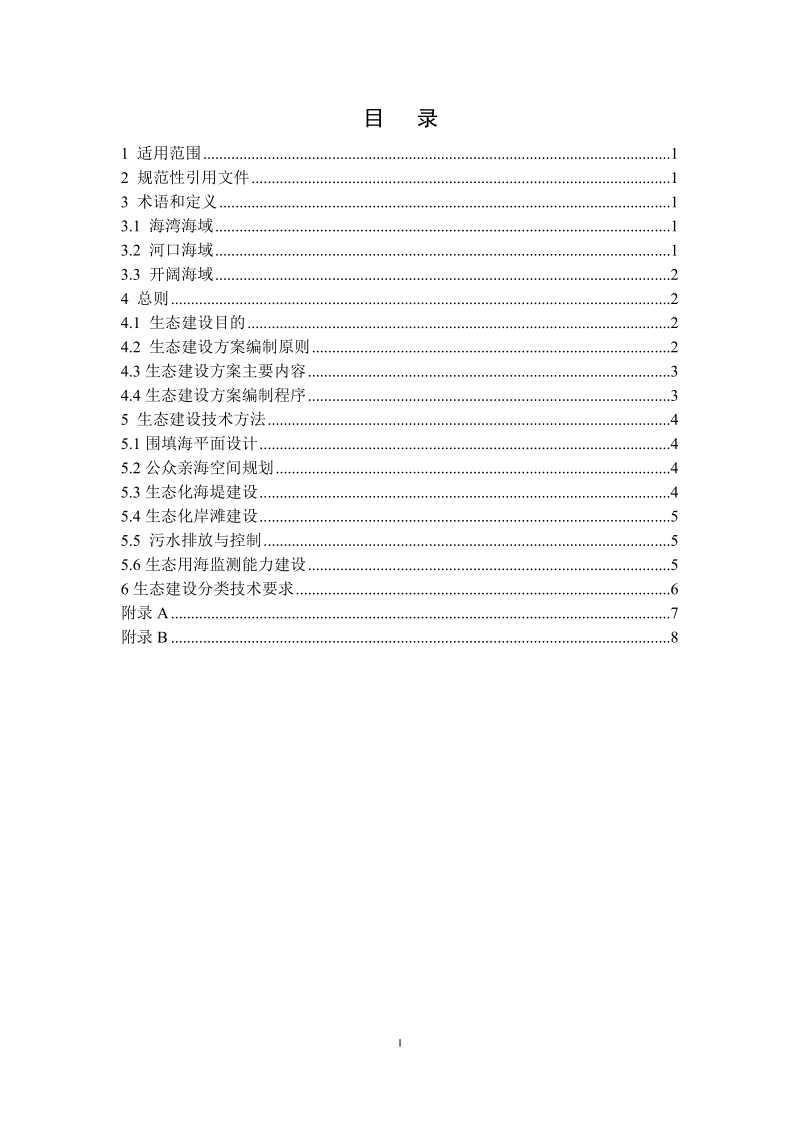 附件：围填海工程用海生态建设方案编制技术规程（ … (2).doc_第2页