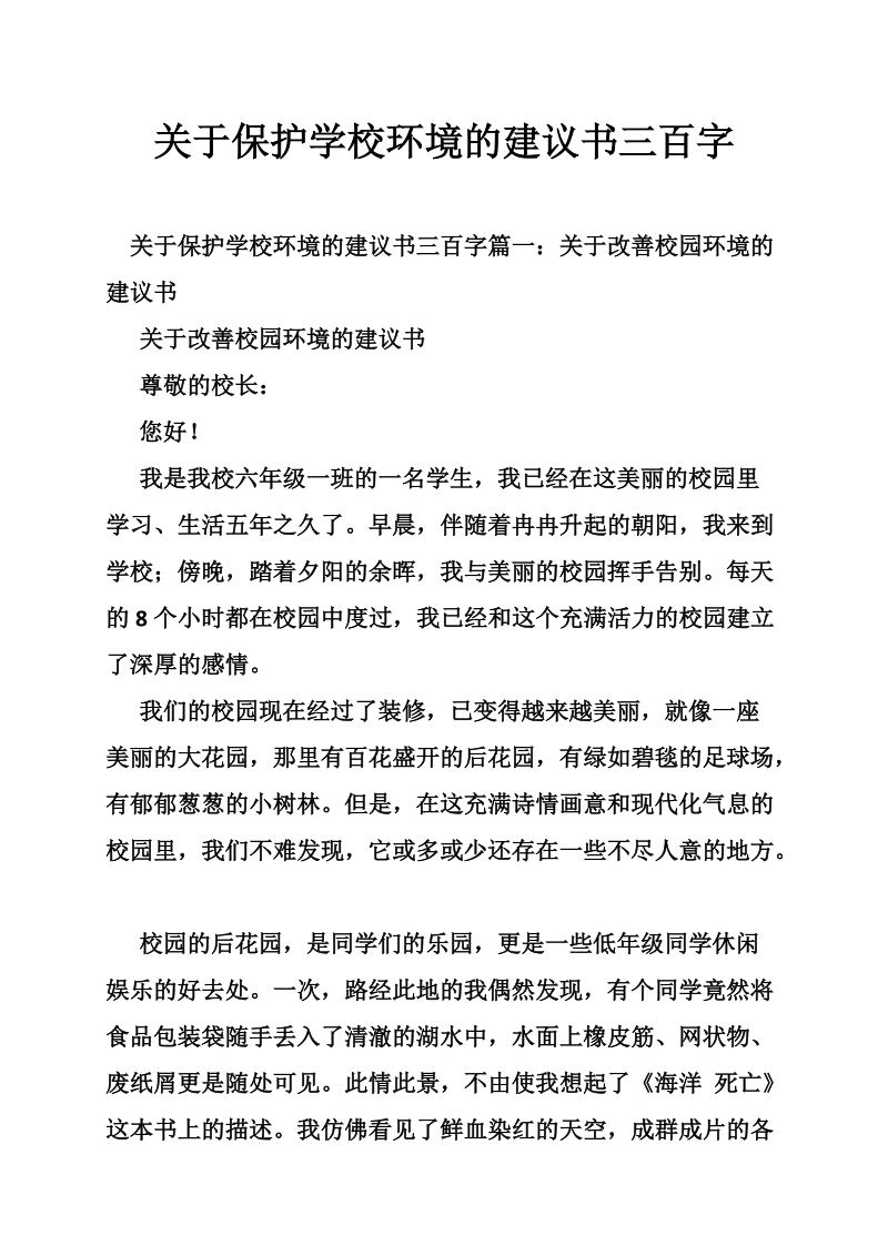 关于保护学校环境的建议书三百字.doc_第1页