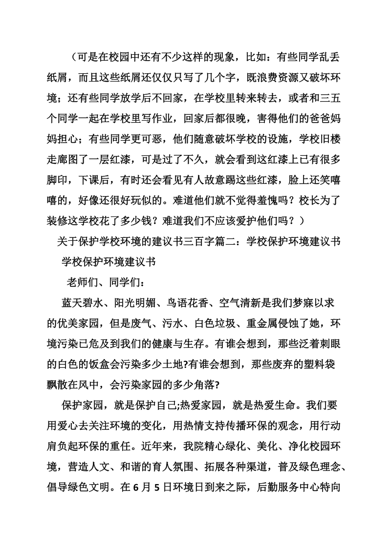 关于保护学校环境的建议书三百字.doc_第3页