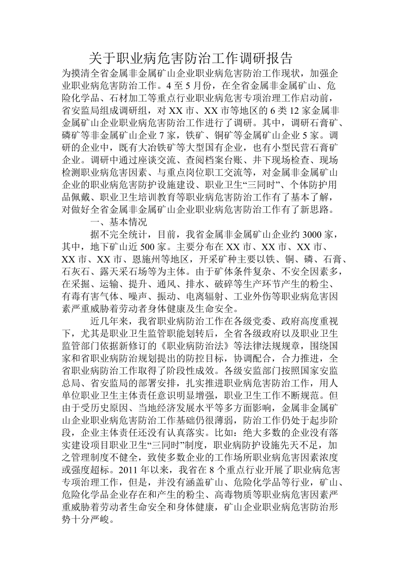 关于职业病危害防治工作调研报告.doc.doc_第1页