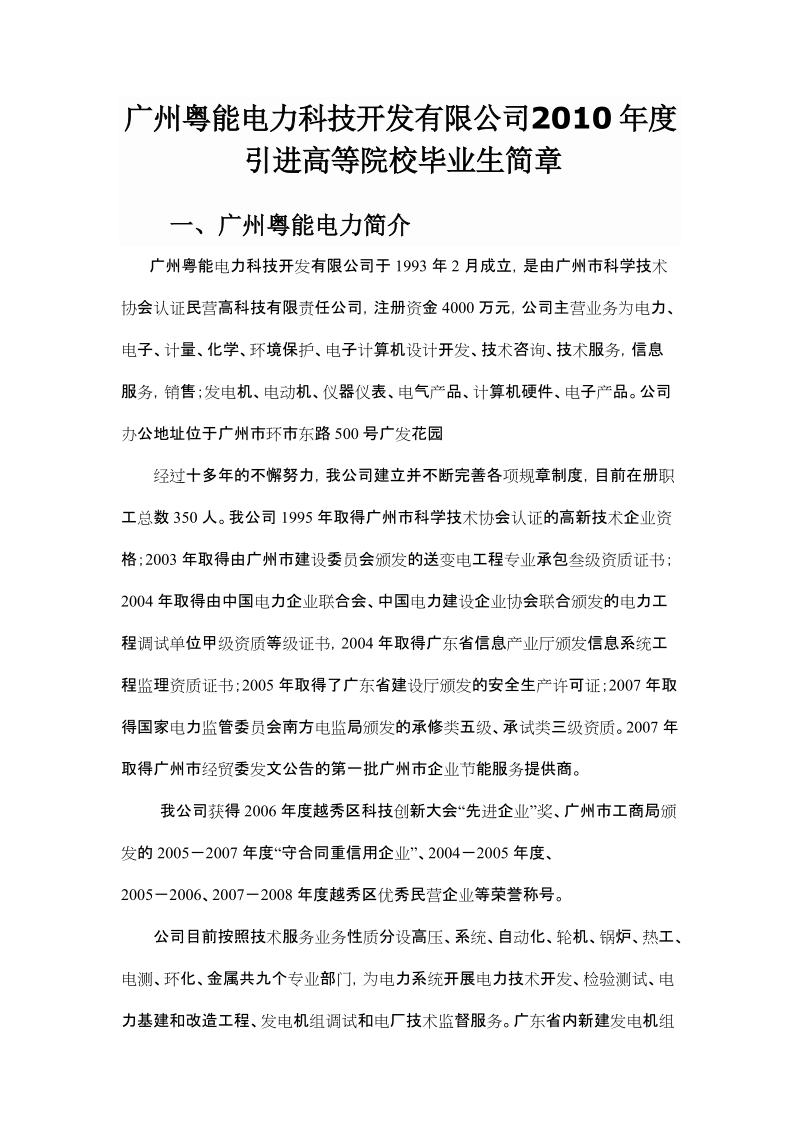 广州粤能电力科技开发有限公司2010年度引进高等院校毕业生简章.doc_第1页