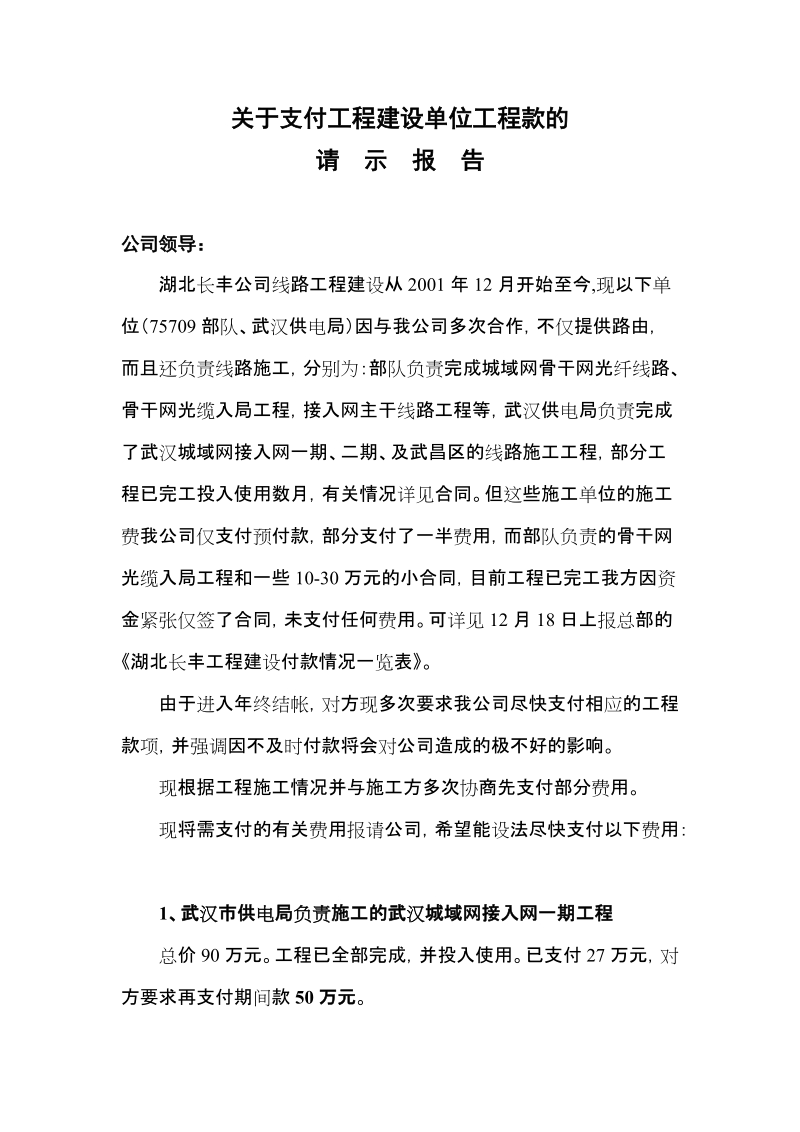 关于支付工程建设单位工程款的请示报告.doc_第1页