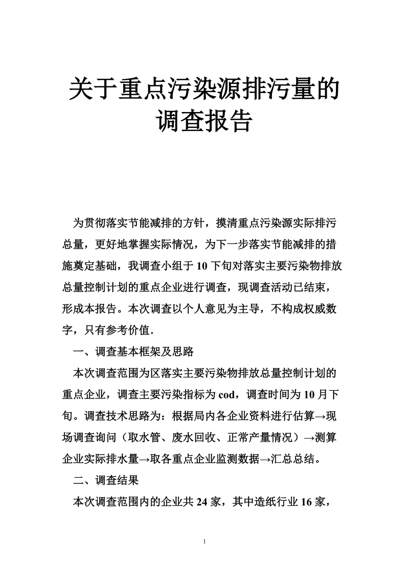 关于重点污染源排污量的调查报告.doc_第1页