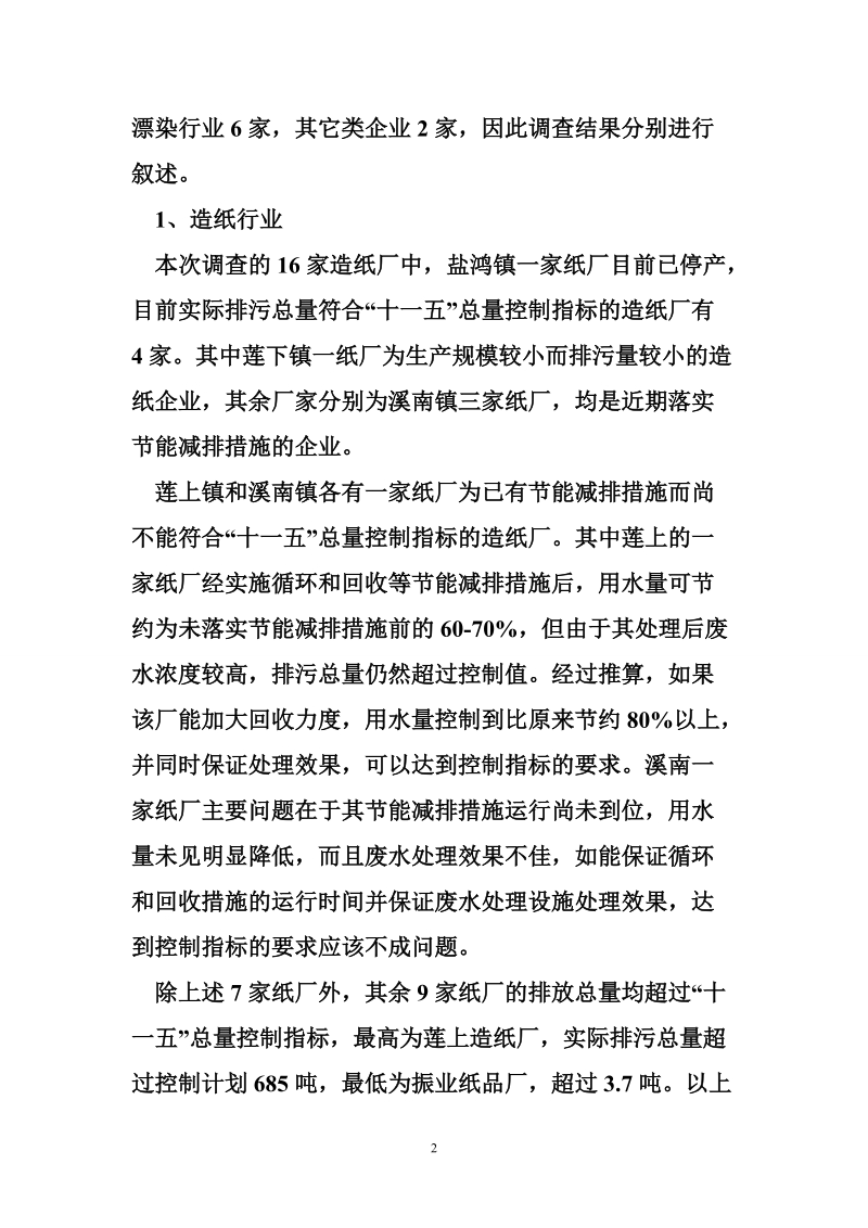 关于重点污染源排污量的调查报告.doc_第2页