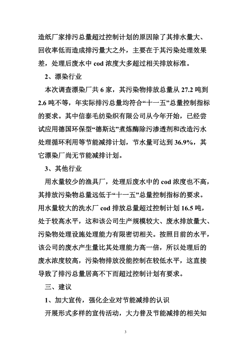 关于重点污染源排污量的调查报告.doc_第3页