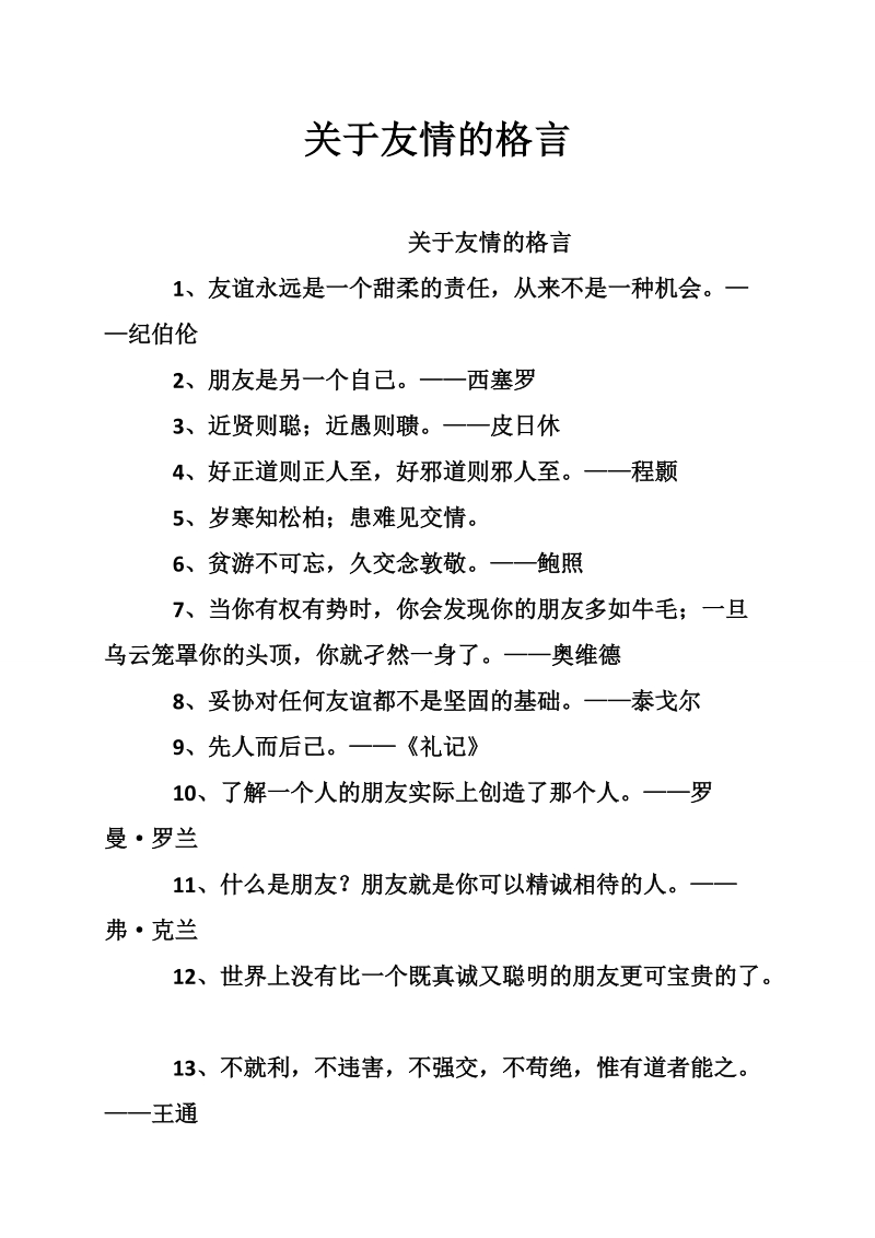 关于友情的格言.doc_第1页