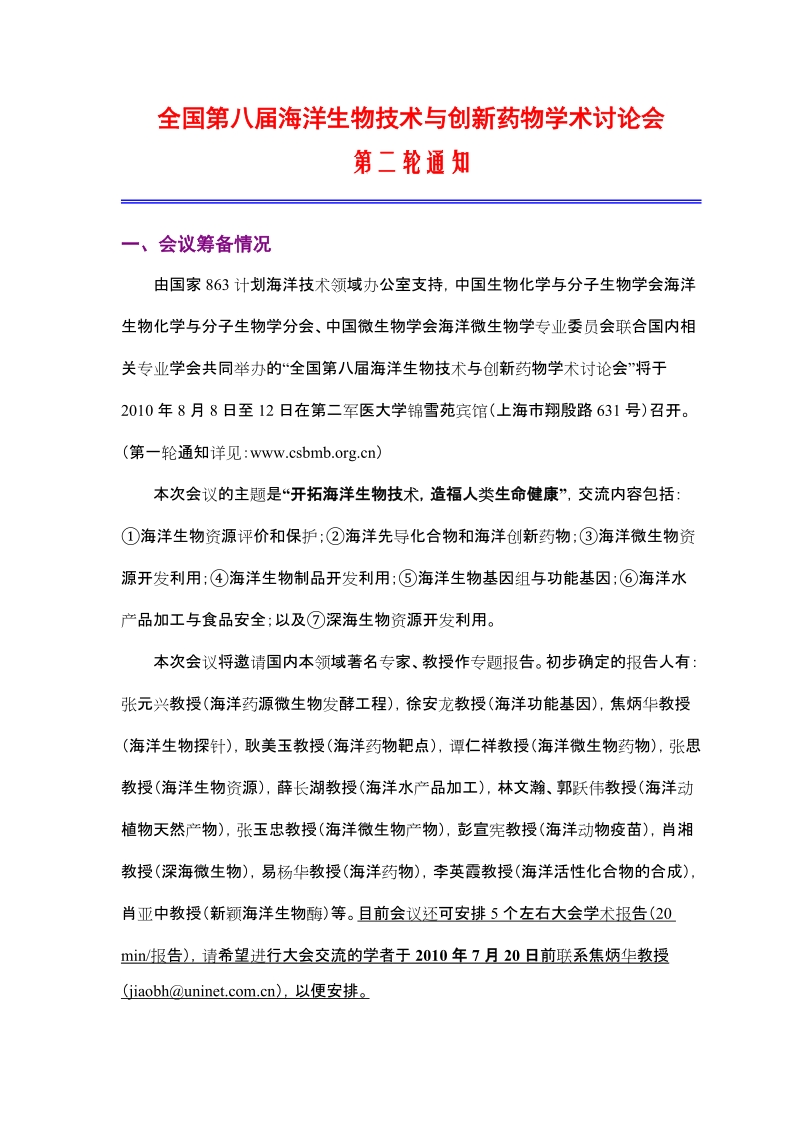 关于召开中国生物化学与分子生物学会.doc_第1页