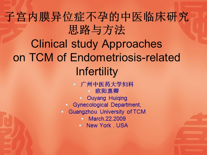 子宫内膜异位症不孕的中医临床研究思路与方法 clinical study.ppt_第1页