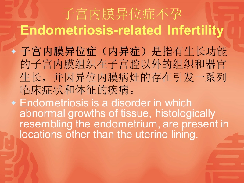 子宫内膜异位症不孕的中医临床研究思路与方法 clinical study.ppt_第2页