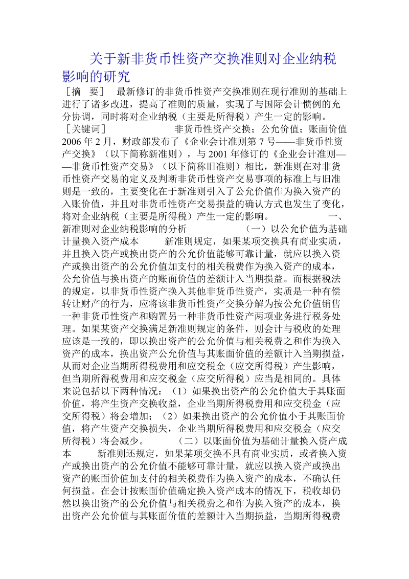 关于新非货币性资产交换准则对企业纳税影响的研究.doc.doc_第1页