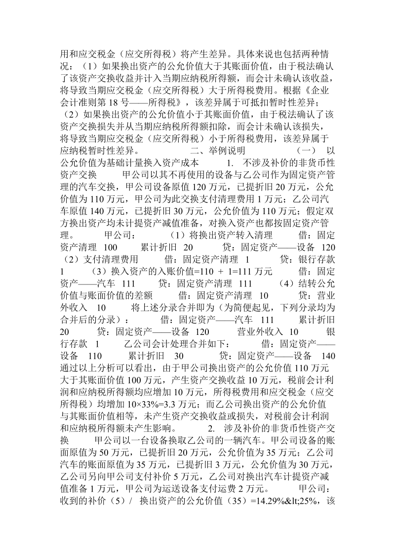 关于新非货币性资产交换准则对企业纳税影响的研究.doc.doc_第2页