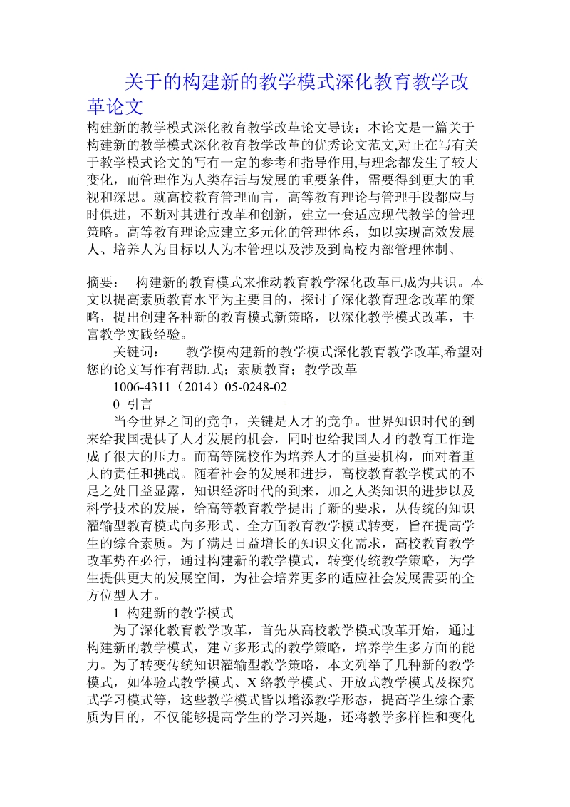 关于的构建新的教学模式深化教育教学改革论文.doc.doc_第1页