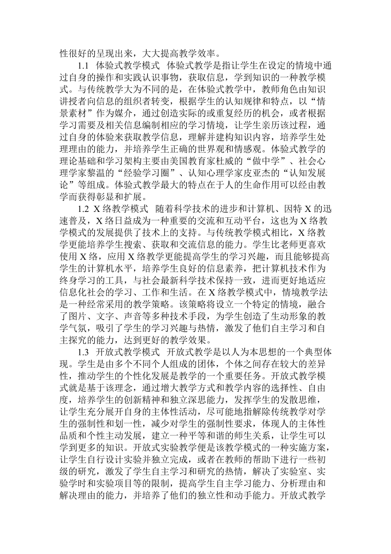 关于的构建新的教学模式深化教育教学改革论文.doc.doc_第2页