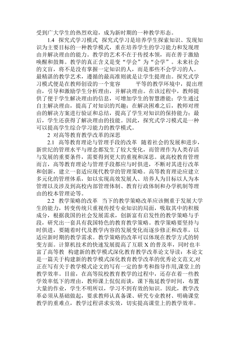 关于的构建新的教学模式深化教育教学改革论文.doc.doc_第3页