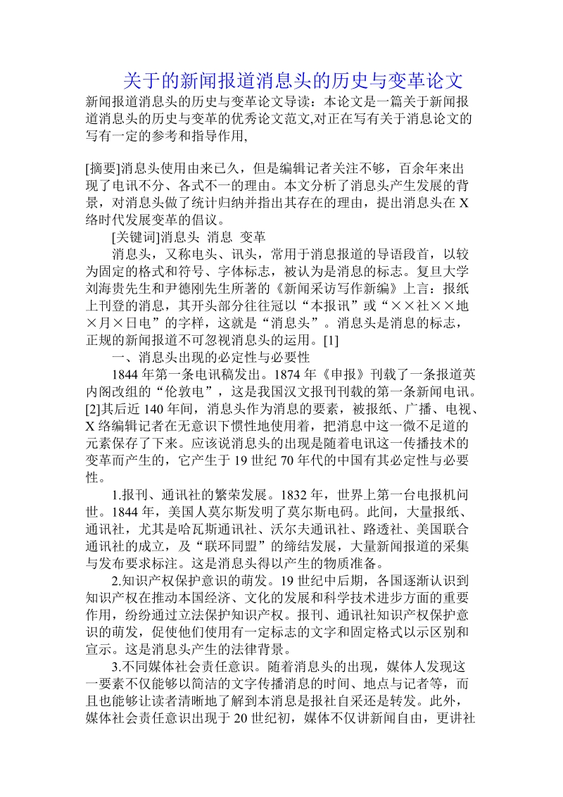 关于的新闻报道消息头的历史与变革论文.doc.doc_第1页