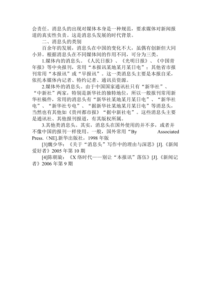 关于的新闻报道消息头的历史与变革论文.doc.doc_第2页