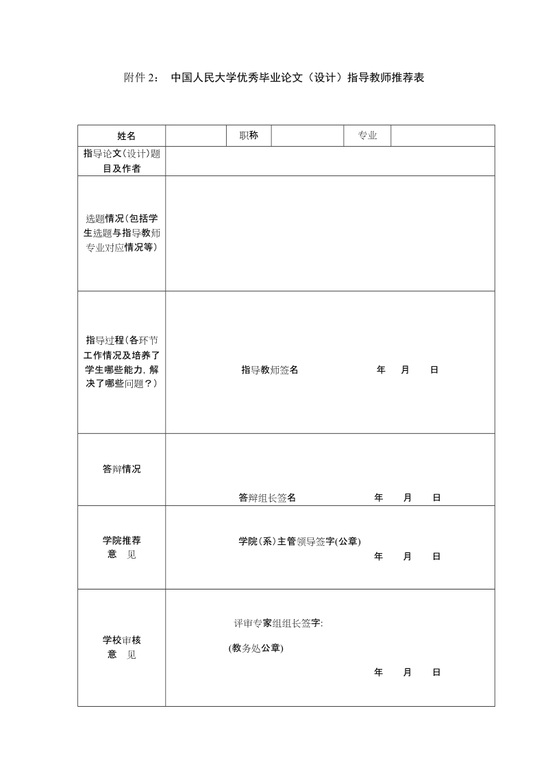 附件1：中国人民大学优秀毕业论文（设计）推荐表.doc_第2页