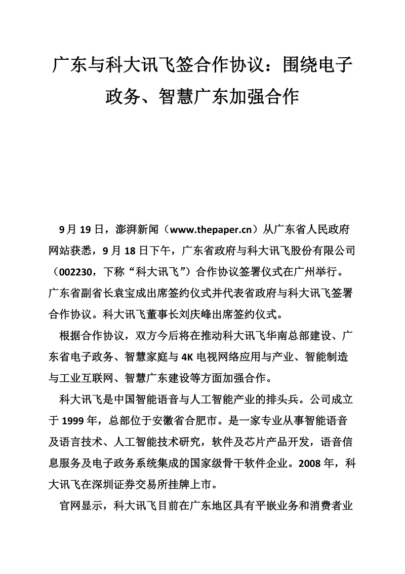 广东与科大讯飞签合作协议：围绕电子政务、智慧广东加强合作.doc_第1页