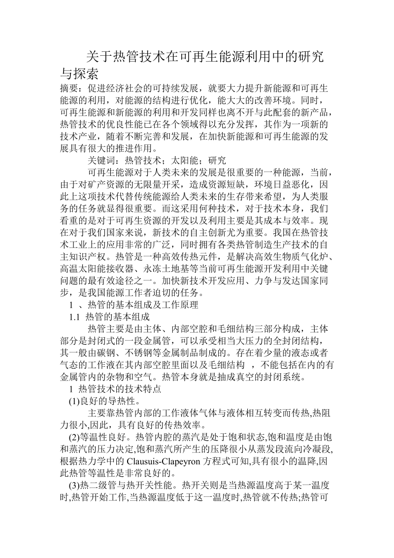 关于热管技术在可再生能源利用中的研究与探索.doc.doc_第1页