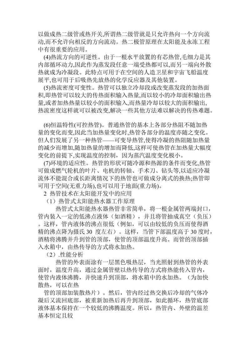 关于热管技术在可再生能源利用中的研究与探索.doc.doc_第2页