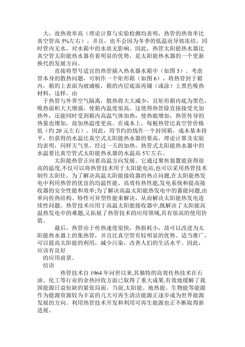 关于热管技术在可再生能源利用中的研究与探索.doc.doc_第3页