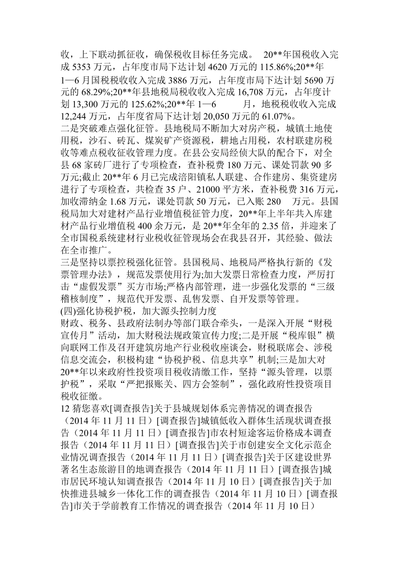 关于县税收征收管理工作情况的调查报告.doc.doc_第2页