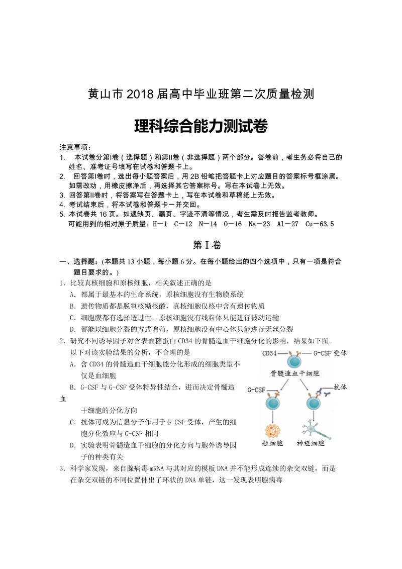 2018届黄山市二模理综试题.doc_第1页