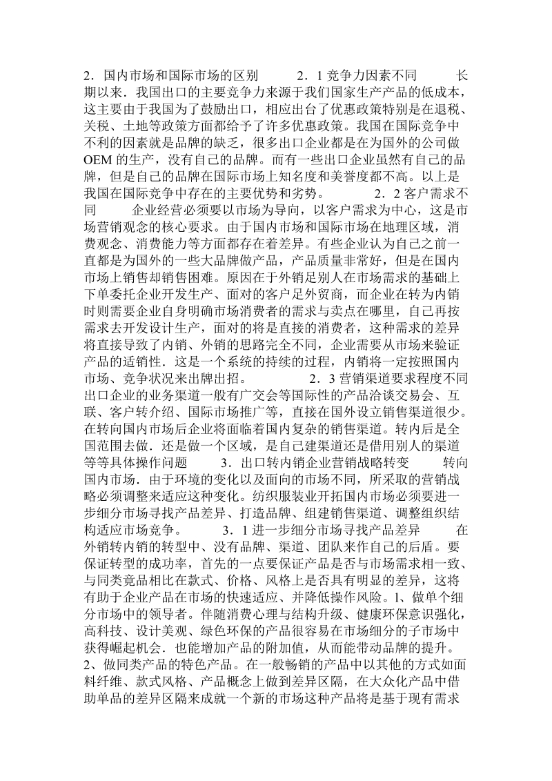 关于纺织服装业出口转内销的营销战略转变.doc.doc_第2页