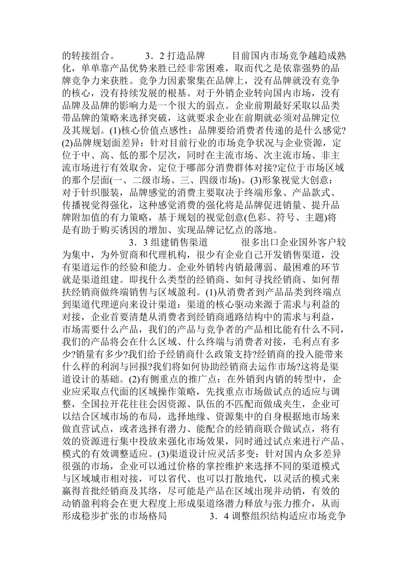 关于纺织服装业出口转内销的营销战略转变.doc.doc_第3页