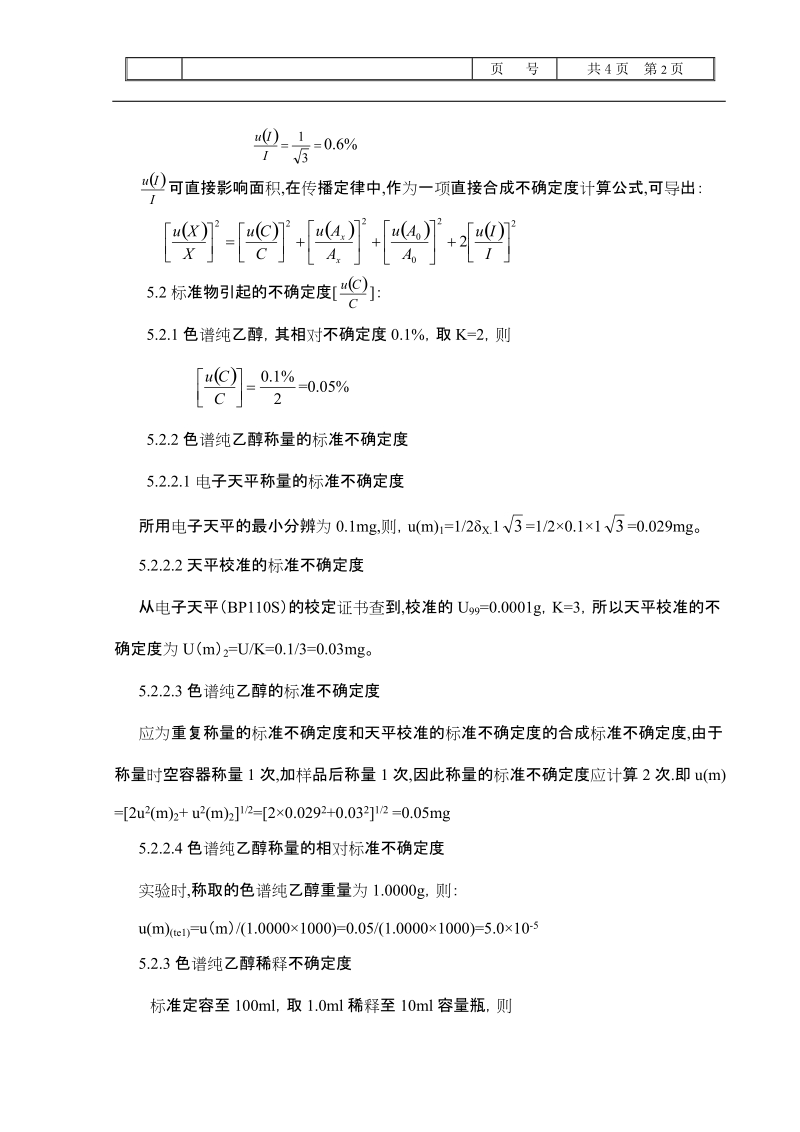 对气相色谱法测定血中乙醇的测量不确定度进行分析.doc_第2页