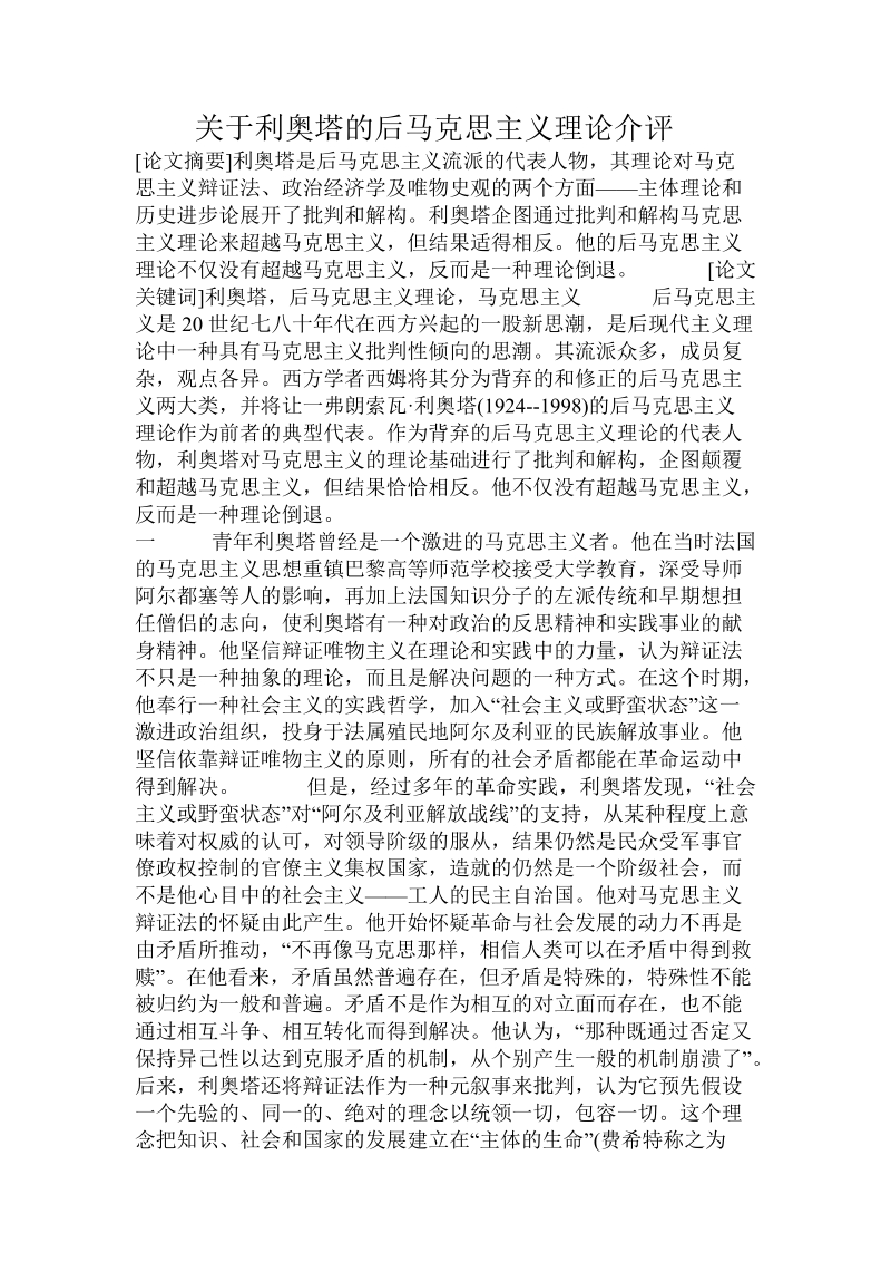 关于利奥塔的后马克思主义理论介评.doc.doc_第1页