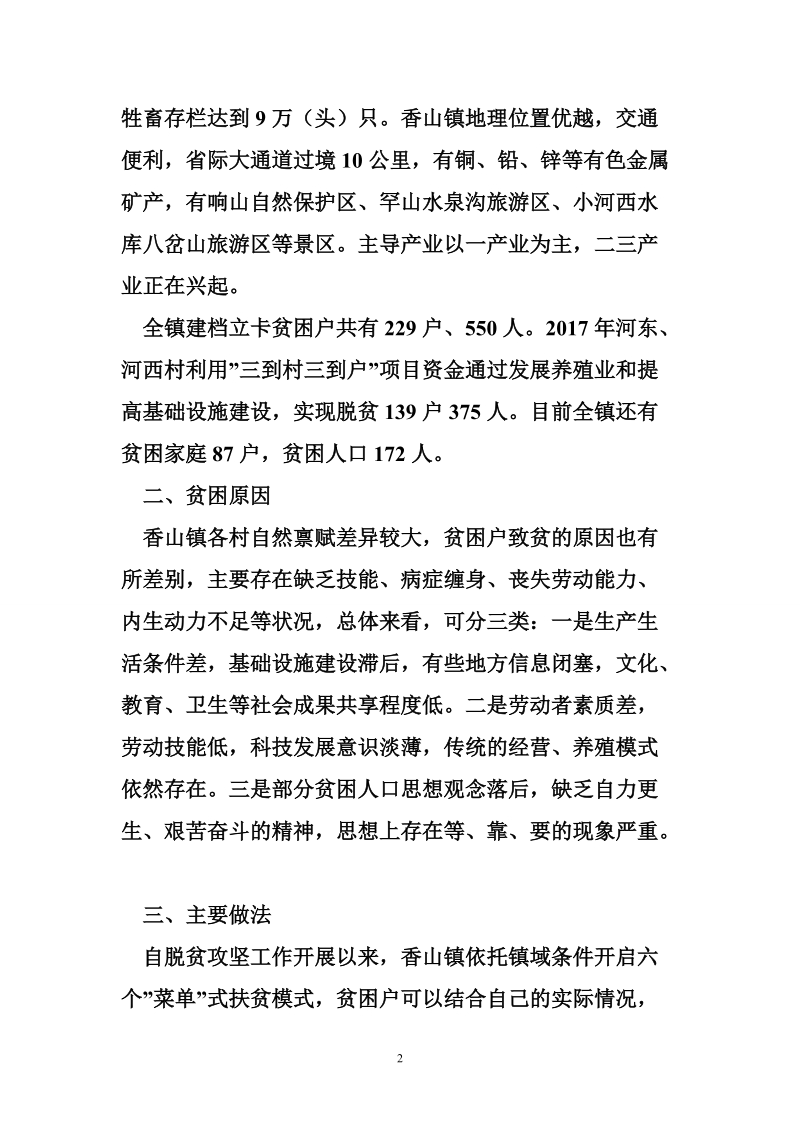 关于镇脱贫攻坚工作的调查与思考.doc_第2页