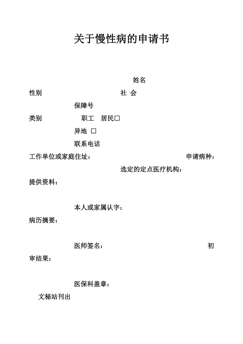 关于慢性病的申请书.doc_第1页