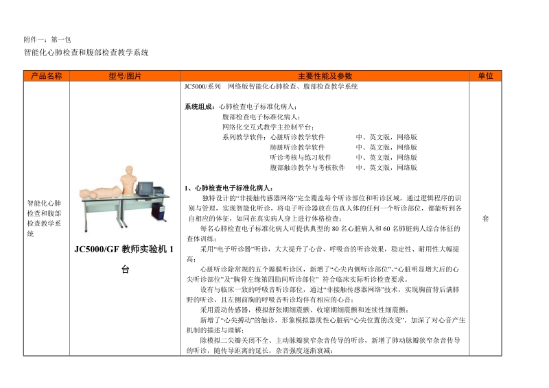 附件一：第一包 智能化心肺检查和腹部检查教学系统 产品名称 型号图片.doc_第1页