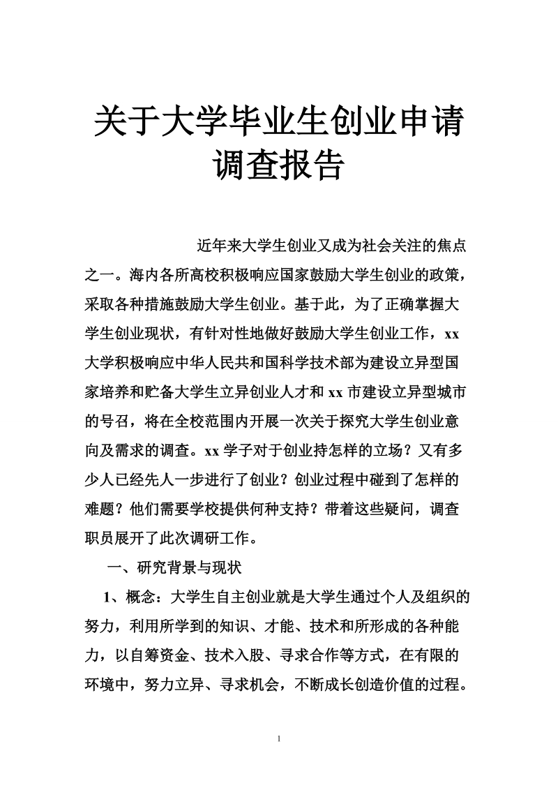 关于大学毕业生创业申请调查报告.doc_第1页