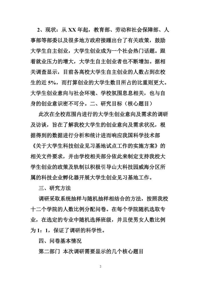 关于大学毕业生创业申请调查报告.doc_第2页