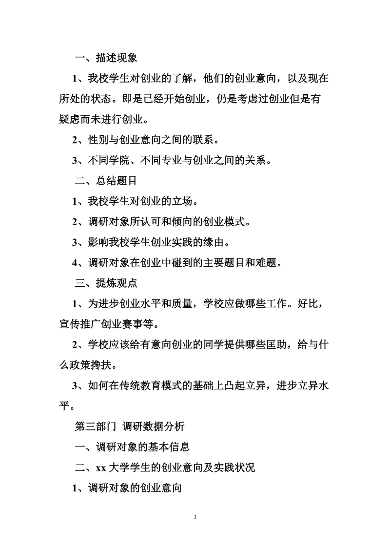 关于大学毕业生创业申请调查报告.doc_第3页