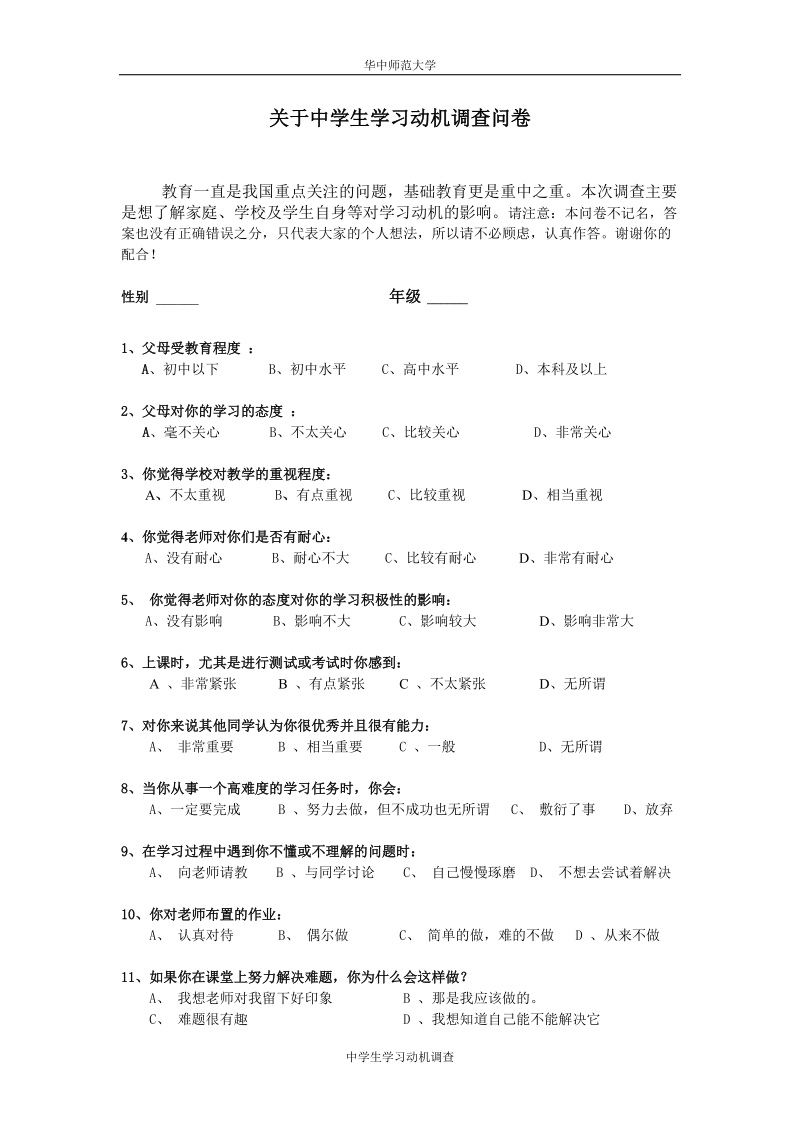 关于中学生学习动机调查问卷.doc_第1页