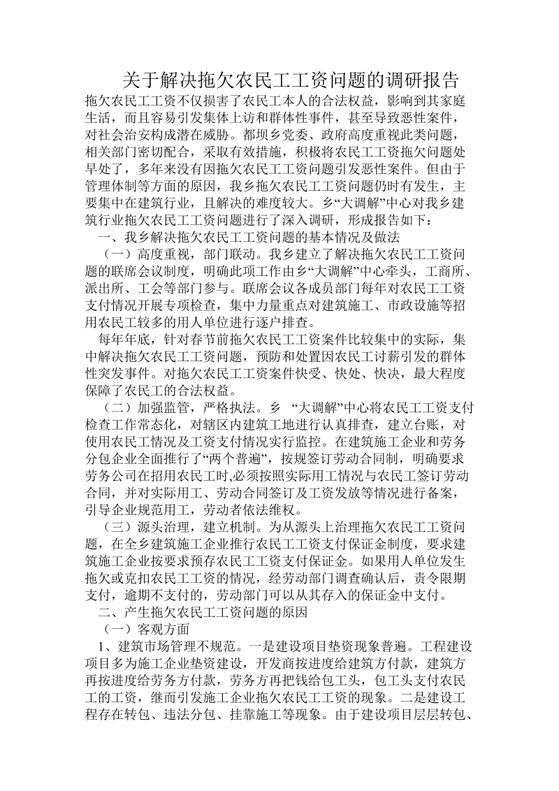 关于解决拖欠农民工工资问题的调研报告.doc.doc_第1页