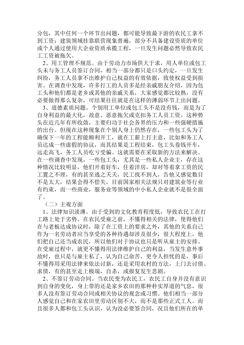 关于解决拖欠农民工工资问题的调研报告.doc.doc_第2页