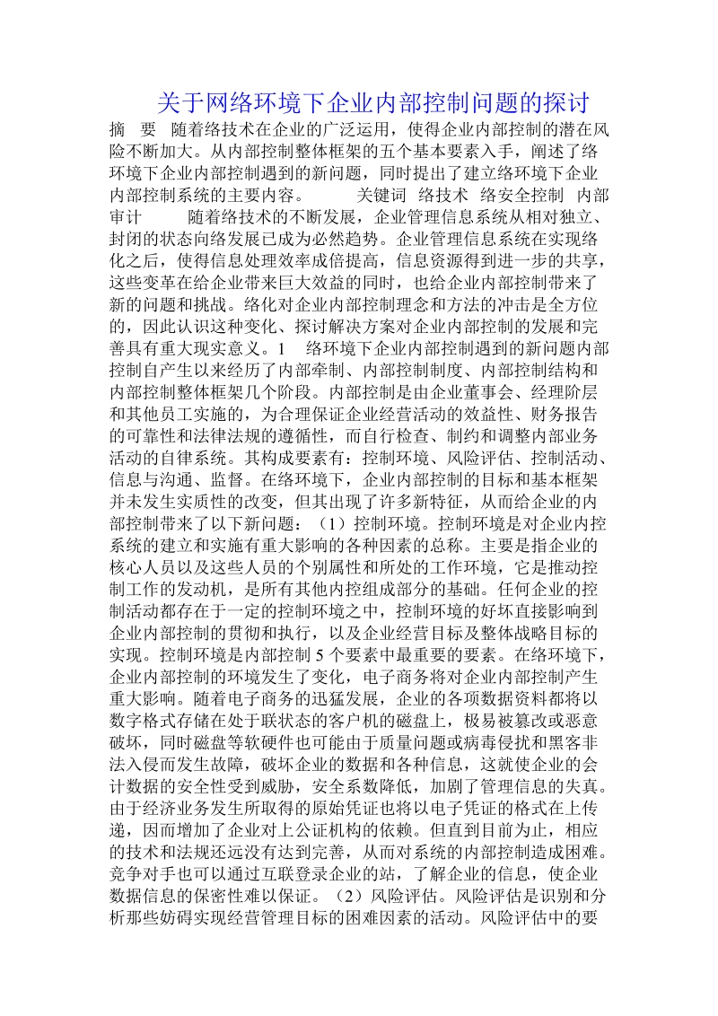 关于网络环境下企业内部控制问题的探讨.doc.doc_第1页