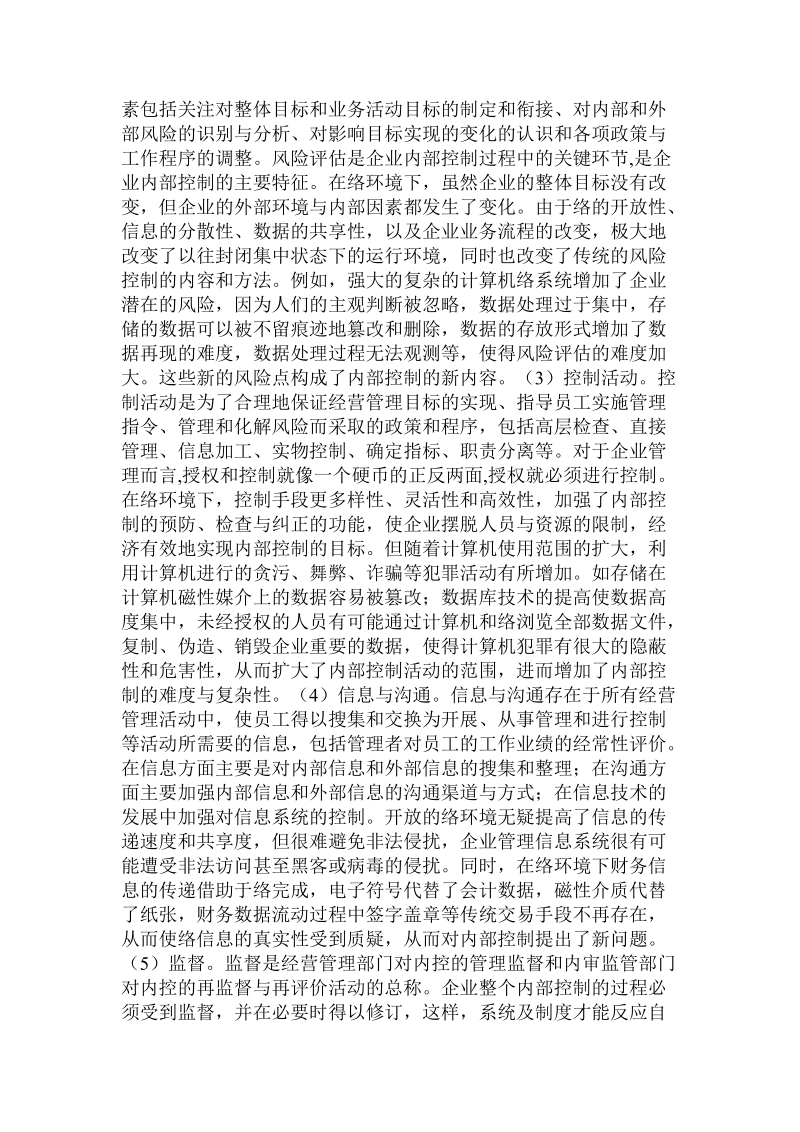 关于网络环境下企业内部控制问题的探讨.doc.doc_第2页