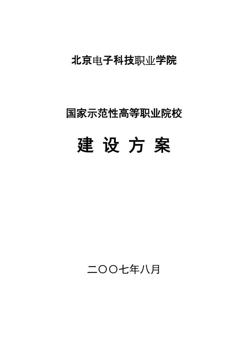 第三部分 指导思想和建设目标.doc_第1页