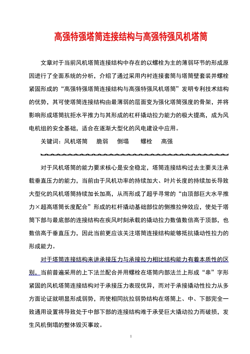 高强特强塔筒连接结构与高强特强风机塔筒.doc_第1页