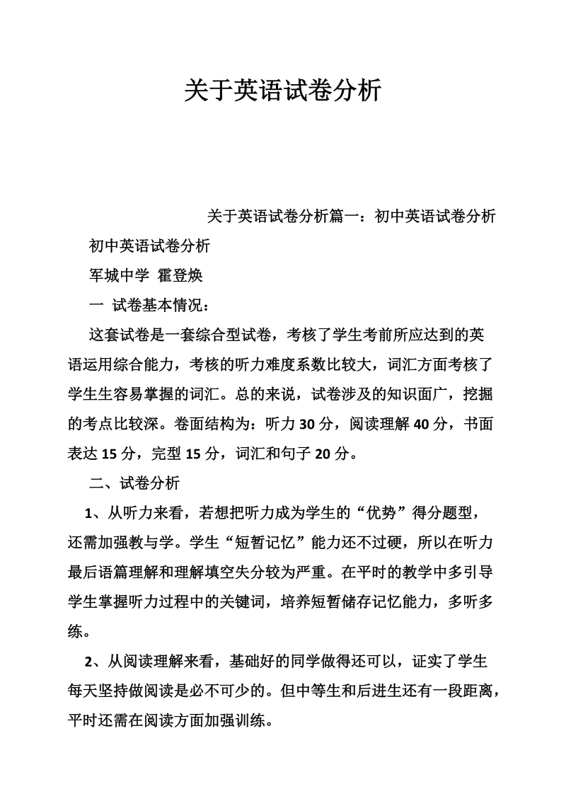 关于英语试卷分析.doc_第1页