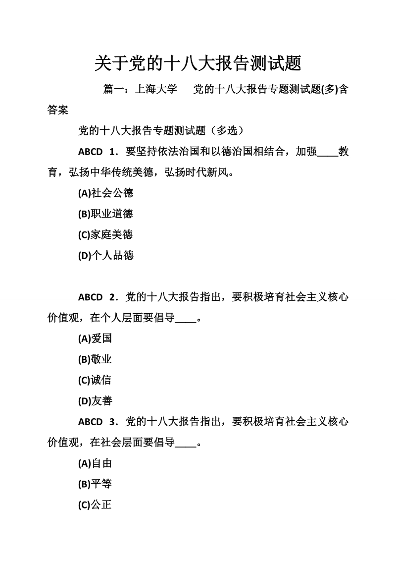 关于党的十 八 大报告测试题_0.doc_第1页