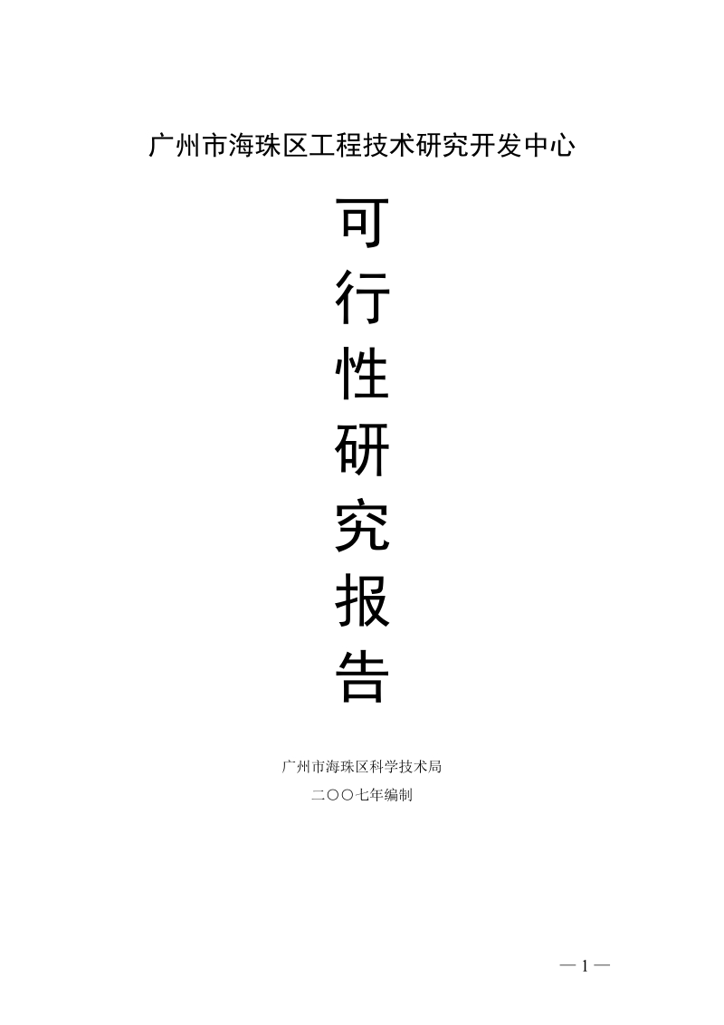 广州市海珠区工程技术研究开发中心可行性报告.doc_第1页