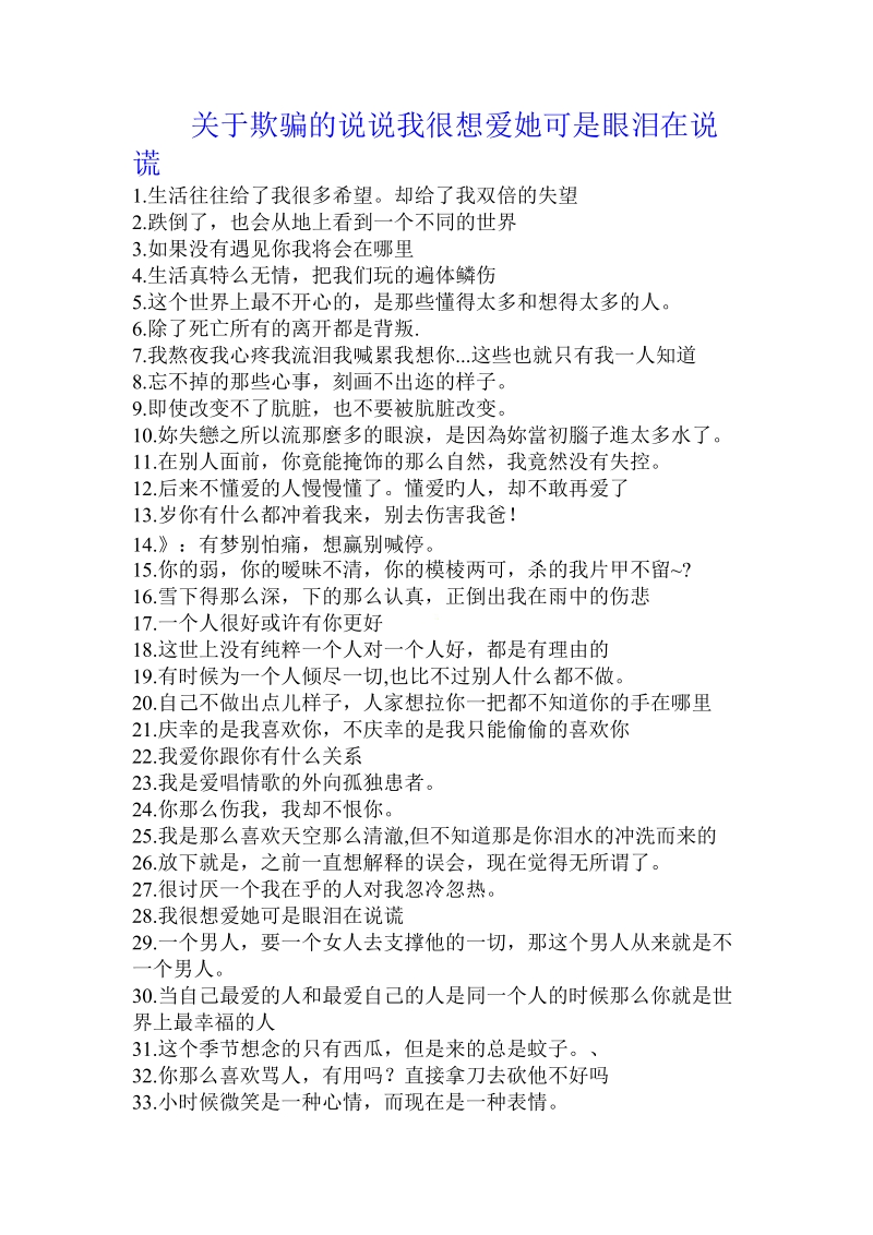 关于欺骗的说说我很想爱她可是眼泪在说谎.doc.doc_第1页